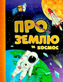 відповіді чомучкам про землю та космос відповіді чомучкам про землю та космос