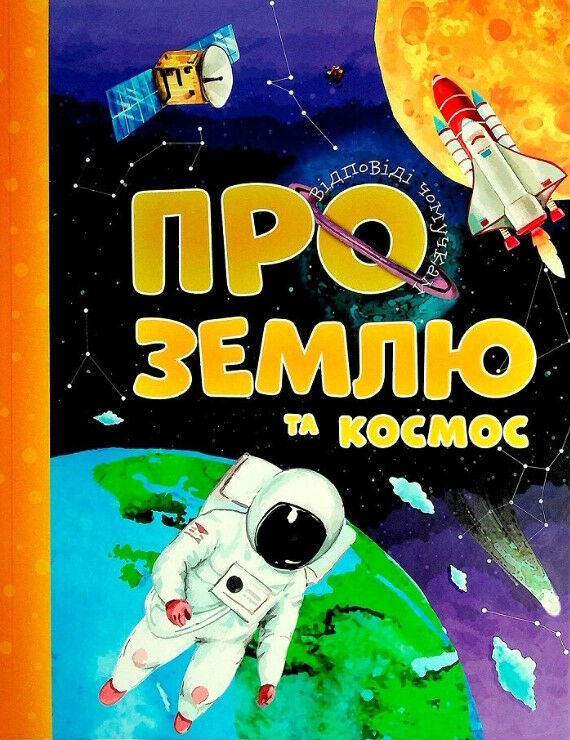 відповіді чомучкам про землю та космос Ціна (цена) 223.00грн. | придбати  купити (купить) відповіді чомучкам про землю та космос доставка по Украине, купить книгу, детские игрушки, компакт диски 0