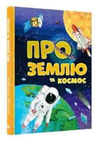 відповіді чомучкам про землю та космос