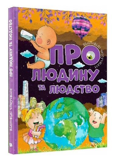 відповіді чомучкам про людину та людство Ціна (цена) 207.00грн. | придбати  купити (купить) відповіді чомучкам про людину та людство доставка по Украине, купить книгу, детские игрушки, компакт диски 0