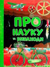 відповіді чомучкам про науку та винаходи Ціна (цена) 197.34грн. | придбати  купити (купить) відповіді чомучкам про науку та винаходи доставка по Украине, купить книгу, детские игрушки, компакт диски 0