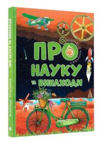 Відповіді чомучкам про науку та винаходи