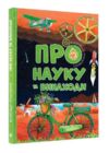 Відповіді чомучкам про науку та винаходи Ціна (цена) 251.10грн. | придбати купити (купить) Відповіді чомучкам про науку та винаходи доставка по Украине, купить книгу, детские игрушки, компакт диски 0 Відповіді чомучкам про науку та винаходи Ціна (цена) 251.10грн. | придбати купити (купить) Відповіді чомучкам про науку та винаходи доставка по Украине, купить книгу, детские игрушки, компакт диски 0