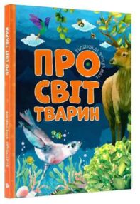 відповіді чомучкам про світ тварин