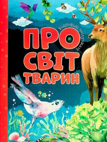 відповіді чомучкам про світ тварин відповіді чомучкам про світ тварин