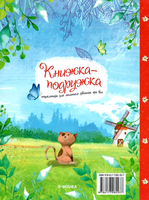книжка-подружка енциклопедія для маленьких дівчаток про все Ціна (цена) 194.80грн. | придбати  купити (купить) книжка-подружка енциклопедія для маленьких дівчаток про все доставка по Украине, купить книгу, детские игрушки, компакт диски 6