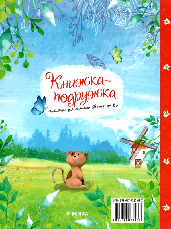 книжка-подружка енциклопедія для маленьких дівчаток про все Ціна (цена) 197.34грн. | придбати  купити (купить) книжка-подружка енциклопедія для маленьких дівчаток про все доставка по Украине, купить книгу, детские игрушки, компакт диски 6