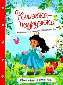книжка-подружка енциклопедія для маленьких дівчаток про все книжка-подружка енциклопедія для маленьких дівчаток про все