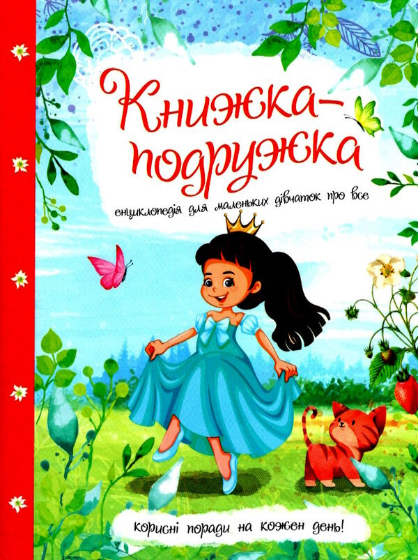 книжка-подружка енциклопедія для маленьких дівчаток про все Ціна (цена) 197.34грн. | придбати  купити (купить) книжка-подружка енциклопедія для маленьких дівчаток про все доставка по Украине, купить книгу, детские игрушки, компакт диски 0