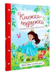 книжка-подружка енциклопедія для маленьких дівчаток про все