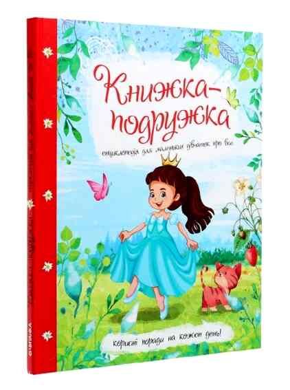 книжка-подружка енциклопедія для маленьких дівчаток про все Ціна (цена) 263.30грн. | придбати  купити (купить) книжка-подружка енциклопедія для маленьких дівчаток про все доставка по Украине, купить книгу, детские игрушки, компакт диски 0