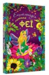 енциклопедія маленької феї Ціна (цена) 293.00грн. | придбати  купити (купить) енциклопедія маленької феї доставка по Украине, купить книгу, детские игрушки, компакт диски 0