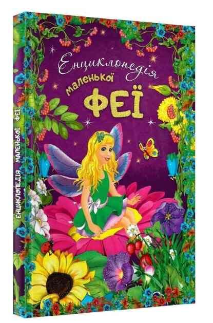 енциклопедія маленької феї Ціна (цена) 293.00грн. | придбати  купити (купить) енциклопедія маленької феї доставка по Украине, купить книгу, детские игрушки, компакт диски 0
