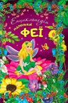 енциклопедія маленької феї Ціна (цена) 227.70грн. | придбати  купити (купить) енциклопедія маленької феї доставка по Украине, купить книгу, детские игрушки, компакт диски 0