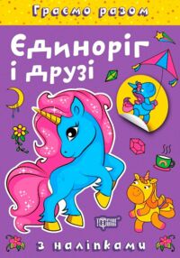 Граємо разом Єдиноріг і друзі + наліпки Граємо разом Єдиноріг і друзі + наліпки