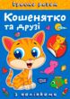 Граємо разом Кошенятко та друзі + наліпки купити
