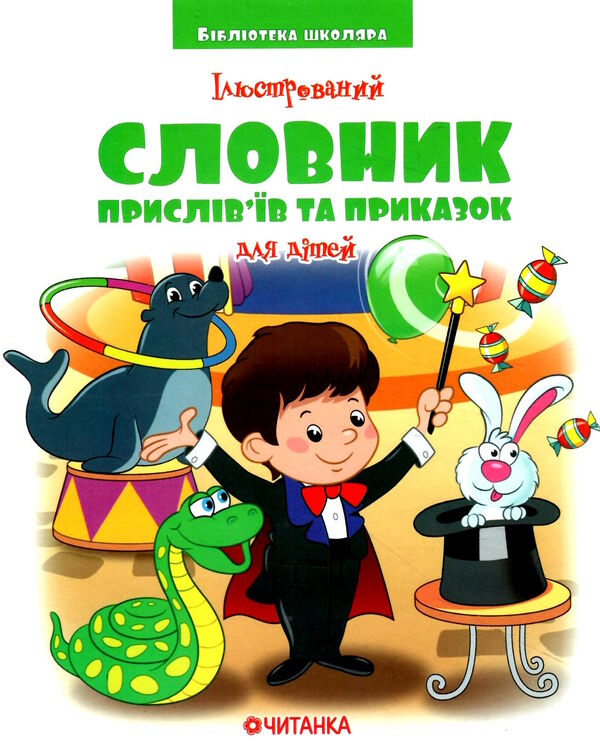 бібліотека школяра ілюстрований словник прислів'їв та приказок для дітей Ціна (цена) 70.51грн. | придбати  купити (купить) бібліотека школяра ілюстрований словник прислів'їв та приказок для дітей доставка по Украине, купить книгу, детские игрушки, компакт диски 0