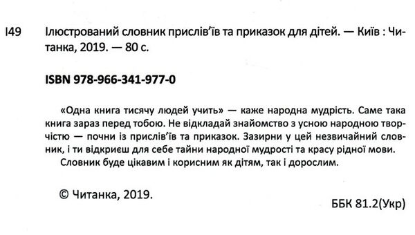 бібліотека школяра ілюстрований словник прислів'їв та приказок для дітей Ціна (цена) 70.51грн. | придбати  купити (купить) бібліотека школяра ілюстрований словник прислів'їв та приказок для дітей доставка по Украине, купить книгу, детские игрушки, компакт диски 1