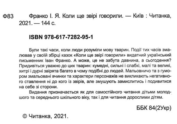 бібліотека школяра коли ще звірі говорили Ціна (цена) 103.19грн. | придбати  купити (купить) бібліотека школяра коли ще звірі говорили доставка по Украине, купить книгу, детские игрушки, компакт диски 1