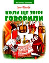 бібліотека школяра коли ще звірі говорили Ціна (цена) 103.19грн. | придбати  купити (купить) бібліотека школяра коли ще звірі говорили доставка по Украине, купить книгу, детские игрушки, компакт диски 0