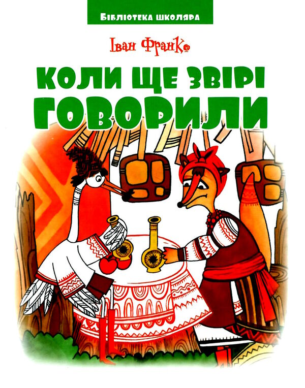 бібліотека школяра коли ще звірі говорили Ціна (цена) 103.19грн. | придбати  купити (купить) бібліотека школяра коли ще звірі говорили доставка по Украине, купить книгу, детские игрушки, компакт диски 0