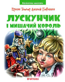 бібліотека школяра лускунчик і мишачий король бібліотека школяра лускунчик і мишачий король