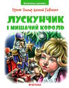 бібліотека школяра лускунчик і мишачий король Ціна (цена) 70.51грн. | придбати  купити (купить) бібліотека школяра лускунчик і мишачий король доставка по Украине, купить книгу, детские игрушки, компакт диски 0