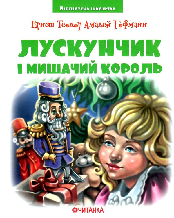 бібліотека школяра лускунчик і мишачий король Ціна (цена) 70.51грн. | придбати  купити (купить) бібліотека школяра лускунчик і мишачий король доставка по Украине, купить книгу, детские игрушки, компакт диски 0