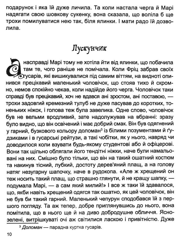 бібліотека школяра лускунчик і мишачий король Ціна (цена) 84.00грн. | придбати  купити (купить) бібліотека школяра лускунчик і мишачий король доставка по Украине, купить книгу, детские игрушки, компакт диски 3