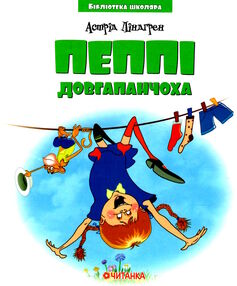 бібліотека школяра пеппі довгапанчоха бібліотека школяра пеппі довгапанчоха