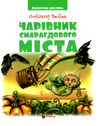 бібліотека школяра чарівник смарагдового міста Ціна (цена) 101.80грн. | придбати  купити (купить) бібліотека школяра чарівник смарагдового міста доставка по Украине, купить книгу, детские игрушки, компакт диски 0