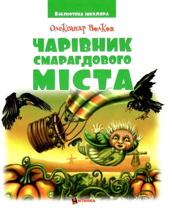 бібліотека школяра чарівник смарагдового міста Ціна (цена) 101.80грн. | придбати  купити (купить) бібліотека школяра чарівник смарагдового міста доставка по Украине, купить книгу, детские игрушки, компакт диски 0