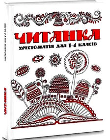 бібліотека школяра читанка бібліотека школяра читанка