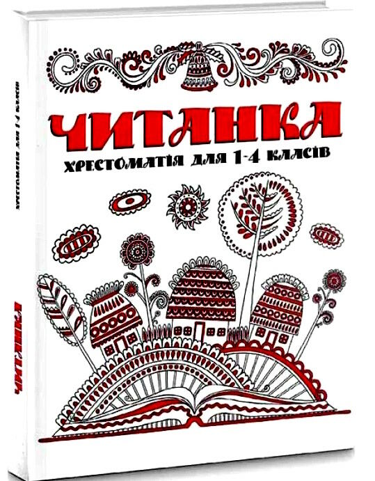 бібліотека школяра читанка Ціна (цена) 122.52грн. | придбати  купити (купить) бібліотека школяра читанка доставка по Украине, купить книгу, детские игрушки, компакт диски 0