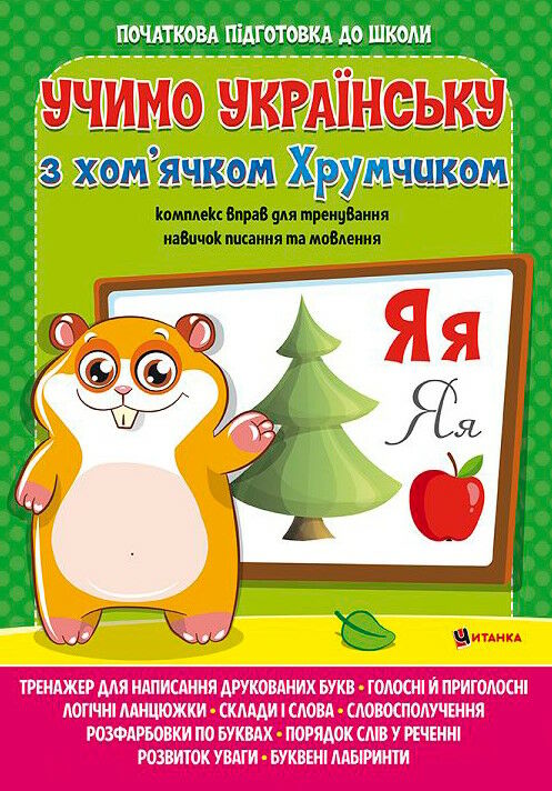 вивчаємо українську мову з хом'ячком хрумкою Ціна (цена) 66.10грн. | придбати  купити (купить) вивчаємо українську мову з хом'ячком хрумкою доставка по Украине, купить книгу, детские игрушки, компакт диски 0
