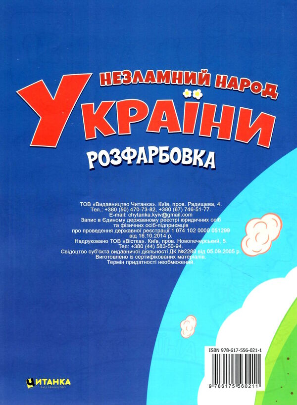 виріж наклей розфарбуй незламний народ україни Ціна (цена) 17.00грн. | придбати  купити (купить) виріж наклей розфарбуй незламний народ україни доставка по Украине, купить книгу, детские игрушки, компакт диски 3