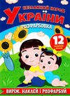 виріж наклей розфарбуй незламний народ україни Ціна (цена) 16.19грн. | придбати  купити (купить) виріж наклей розфарбуй незламний народ україни доставка по Украине, купить книгу, детские игрушки, компакт диски 0