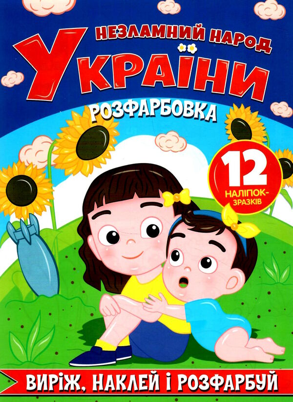 виріж наклей розфарбуй незламний народ україни Ціна (цена) 17.00грн. | придбати  купити (купить) виріж наклей розфарбуй незламний народ україни доставка по Украине, купить книгу, детские игрушки, компакт диски 0