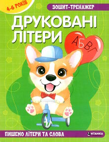 зошит-тренажер друковані літери пишемо літери та слова зошит-тренажер друковані літери пишемо літери та слова