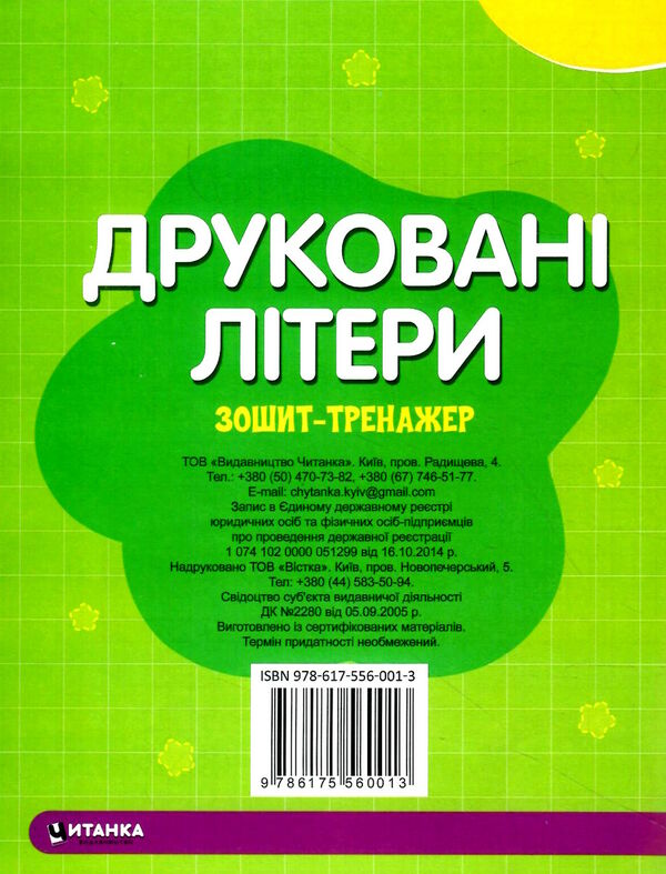 зошит-тренажер друковані літери пишемо літери та слова Ціна (цена) 12.25грн. | придбати  купити (купить) зошит-тренажер друковані літери пишемо літери та слова доставка по Украине, купить книгу, детские игрушки, компакт диски 2