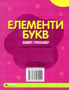 зошит-тренажер елементи букв підготовка до письма Ціна (цена) 12.25грн. | придбати  купити (купить) зошит-тренажер елементи букв підготовка до письма доставка по Украине, купить книгу, детские игрушки, компакт диски 2
