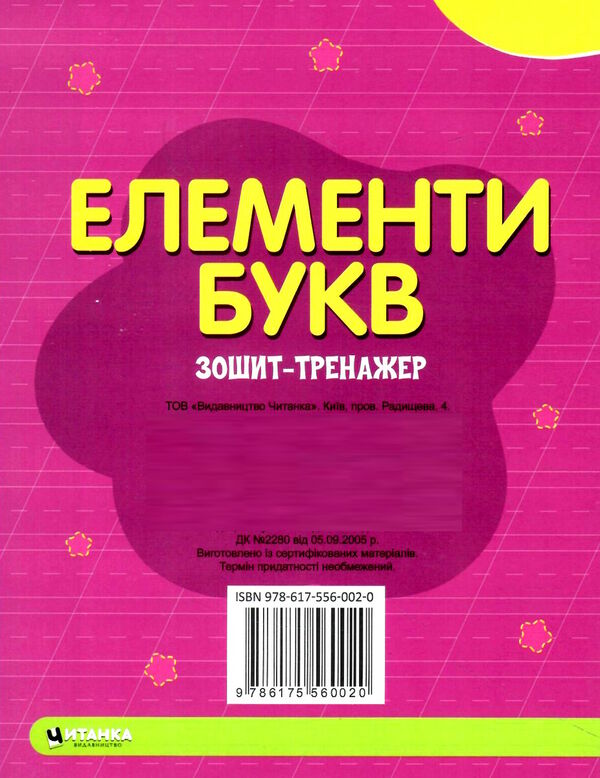 зошит-тренажер елементи букв підготовка до письма Ціна (цена) 12.25грн. | придбати  купити (купить) зошит-тренажер елементи букв підготовка до письма доставка по Украине, купить книгу, детские игрушки, компакт диски 2