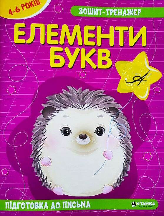 зошит-тренажер елементи букв підготовка до письма Ціна (цена) 12.25грн. | придбати  купити (купить) зошит-тренажер елементи букв підготовка до письма доставка по Украине, купить книгу, детские игрушки, компакт диски 0