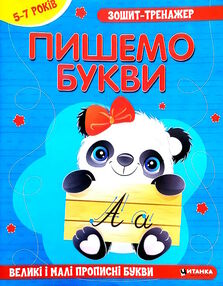 зошит-тренажер пишемо букви великі і малі прописні букви зошит-тренажер пишемо букви великі і малі прописні букви