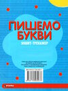 зошит-тренажер пишемо букви великі і малі прописні букви Ціна (цена) 12.25грн. | придбати  купити (купить) зошит-тренажер пишемо букви великі і малі прописні букви доставка по Украине, купить книгу, детские игрушки, компакт диски 2