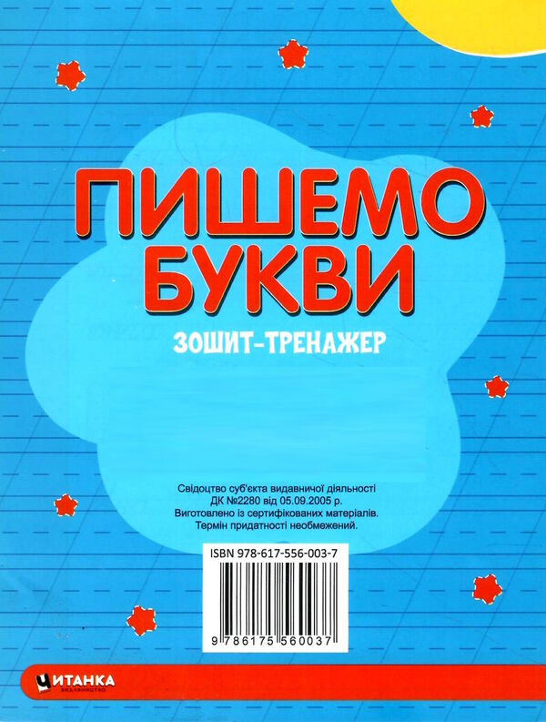 зошит-тренажер пишемо букви великі і малі прописні букви Ціна (цена) 12.25грн. | придбати  купити (купить) зошит-тренажер пишемо букви великі і малі прописні букви доставка по Украине, купить книгу, детские игрушки, компакт диски 2