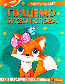 зошит-тренажер пишемо букви і слова Букви в методичній послідовності зошит-тренажер пишемо букви і слова Букви в методичній послідовності
