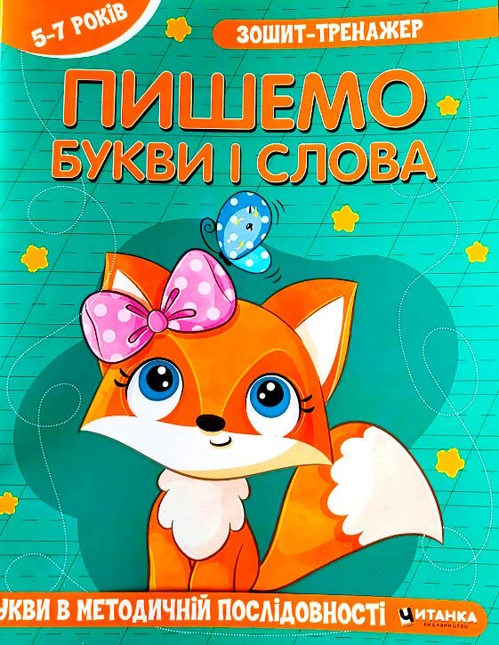 зошит-тренажер пишемо букви і слова Букви в методичній послідовності Ціна (цена) 12.25грн. | придбати  купити (купить) зошит-тренажер пишемо букви і слова Букви в методичній послідовності доставка по Украине, купить книгу, детские игрушки, компакт диски 0