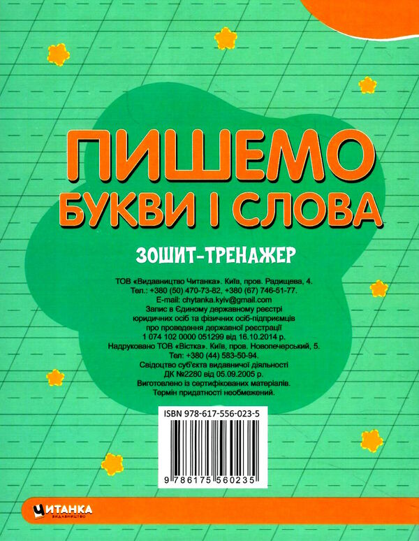 зошит-тренажер пишемо букви і слова Букви в методичній послідовності Ціна (цена) 12.25грн. | придбати  купити (купить) зошит-тренажер пишемо букви і слова Букви в методичній послідовності доставка по Украине, купить книгу, детские игрушки, компакт диски 2