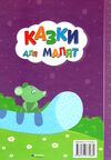казки для малят Ціна (цена) 183.70грн. | придбати  купити (купить) казки для малят доставка по Украине, купить книгу, детские игрушки, компакт диски 5